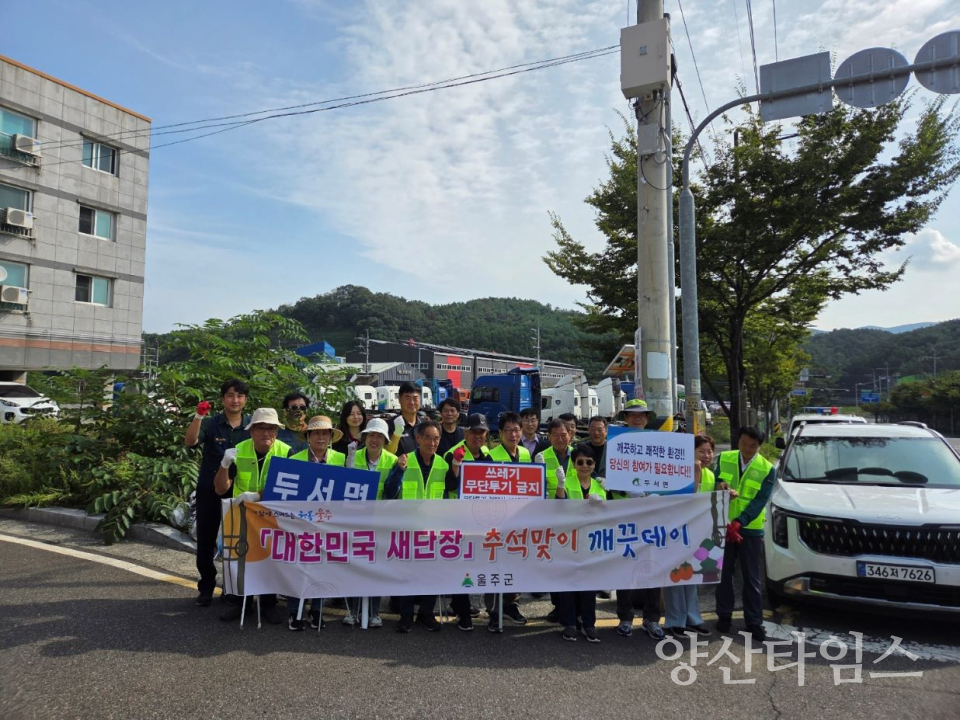 두서면, 민관 합동 추석맞이 깨끗데이 환경정화활동ⓒ양산타임스