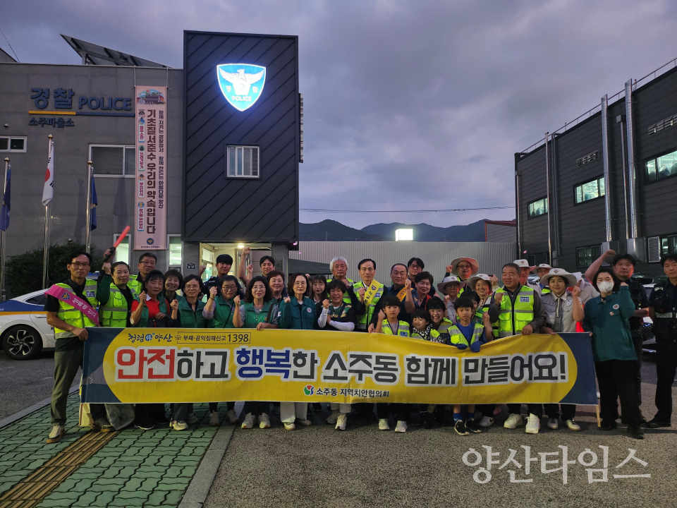 소주동 범죄예방 캠페인ⓒ양산타임스