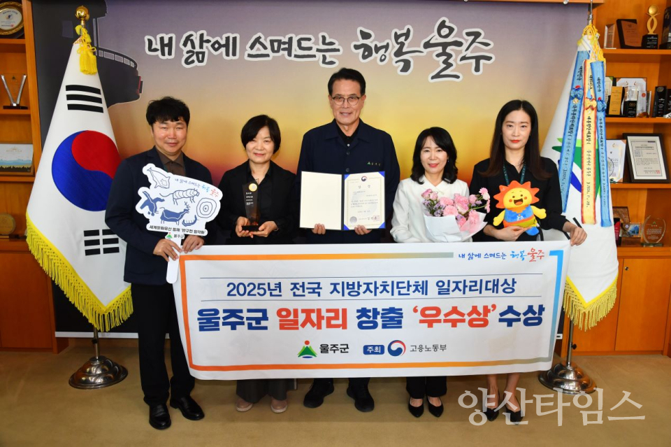 울주군  ‘2025년 전국 지방자치단체 일자리 대상’ 우수상 수상ⓒ양산타임스