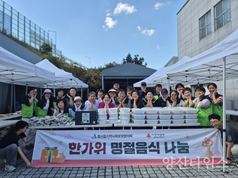 범서읍 지역사회보장협의체, 한가위 명절음식 나눔ⓒ양산타임스