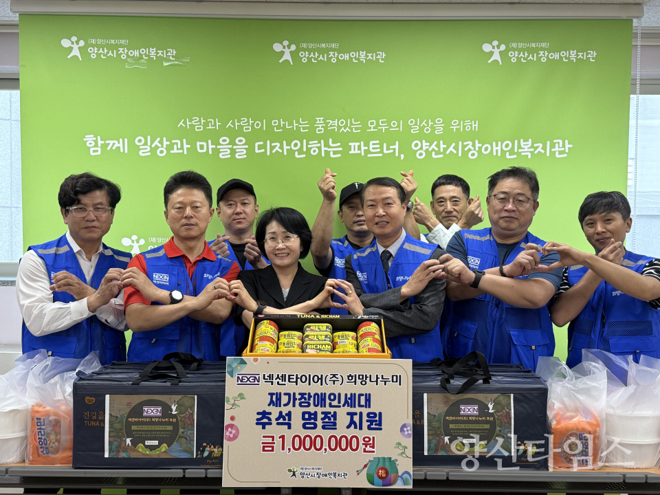 넥센타이어(주) 희망나누미 추석 명절 선물 전달ⓒ양산타임스