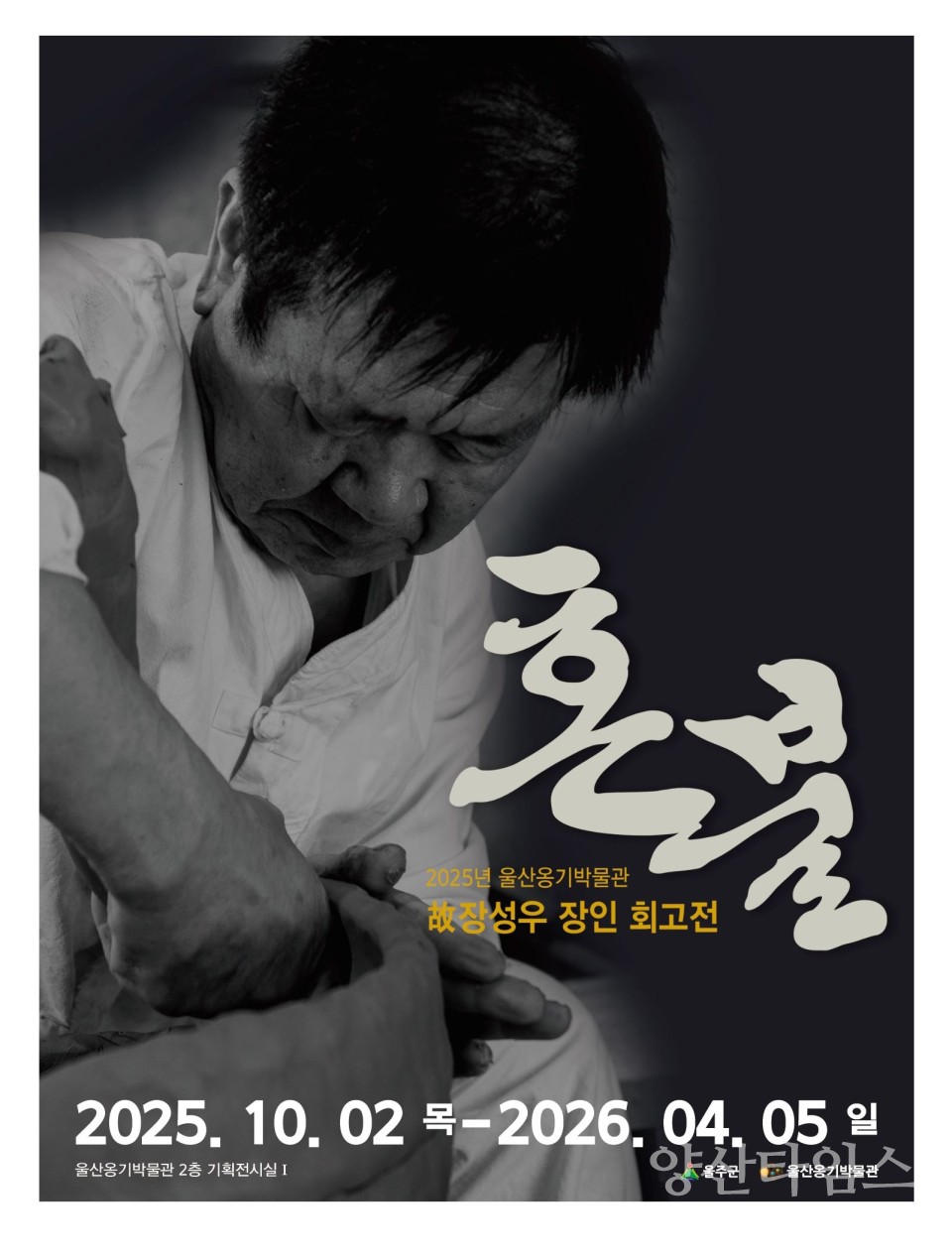 울산옹기박물관, 故장성우 장인 회고전 ‘혼불’ 개막