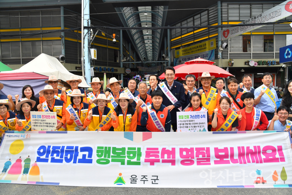 울주군  추석 명절 대비 안전문화캠페인 실시1