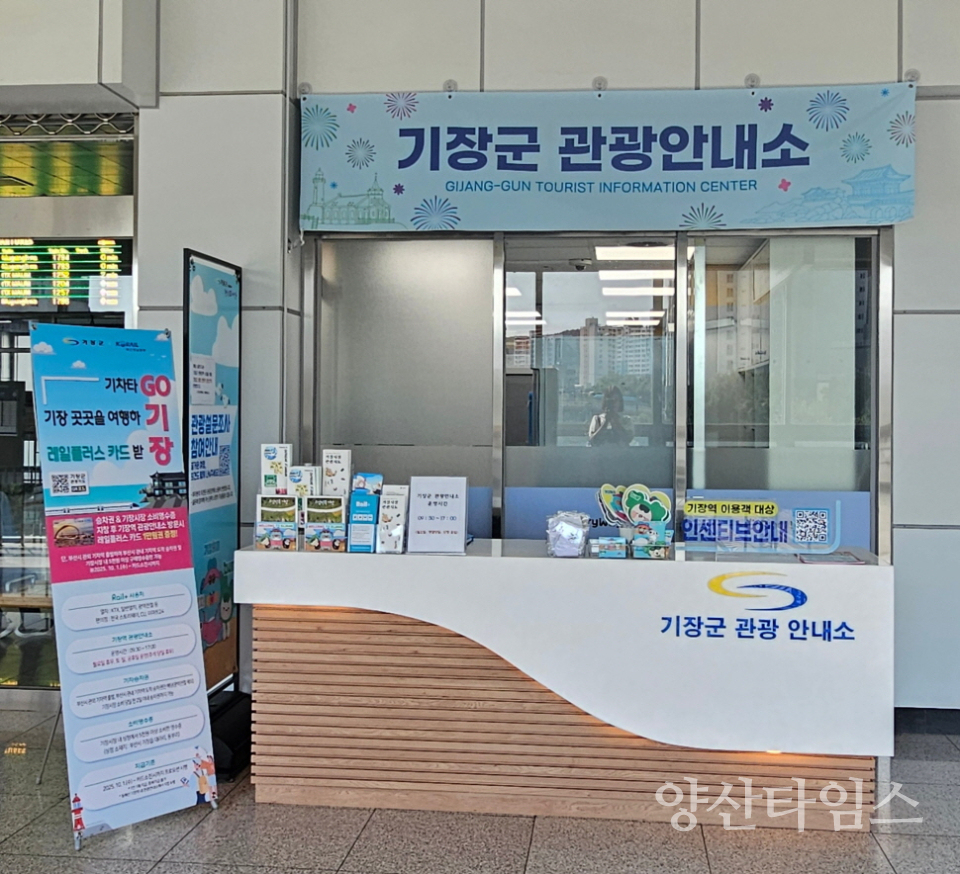 기장역에 개소한 기장군 관광안내소ⓒ양산타임스