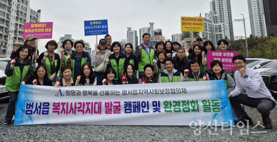 범서읍 지역사회보장협의체, 복지사각지대 발굴·환경정화활동ⓒ양산타임스