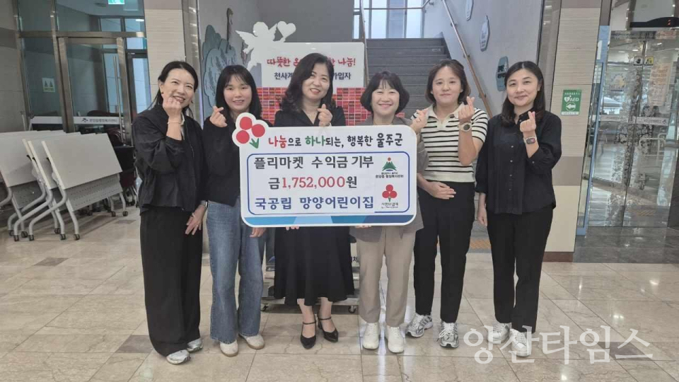 온양읍 망양어린이집, 플리마켓 수익금 기탁ⓒ양산타임스