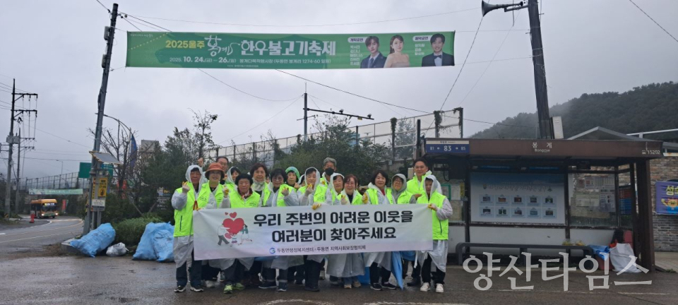 두동면 지역사회보장협의체, 봉계한우불고기특구 환경정화활동ⓒ양산타임스
