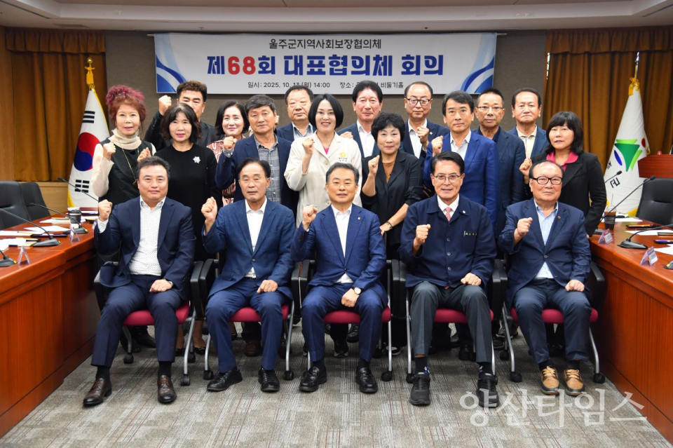 울주군 지역사회보장협의체, 제68회 대표협의체 회의 개최ⓒ양산타임스