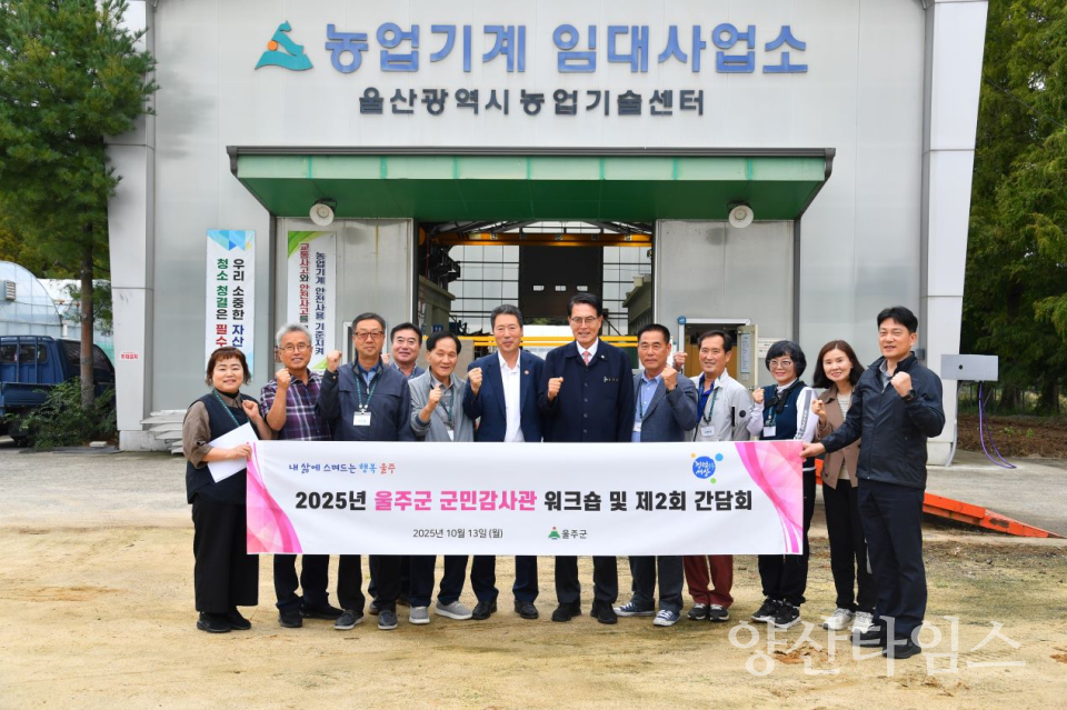 울주군, 2025년 군민감사관 역량강화 워크숍 개최ⓒ양산타임스