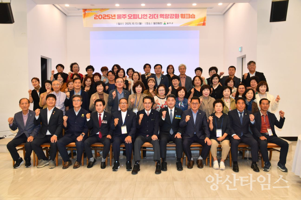 울주군, 오피니언 리더 역량강화 워크숍 개최ⓒ양산타임스