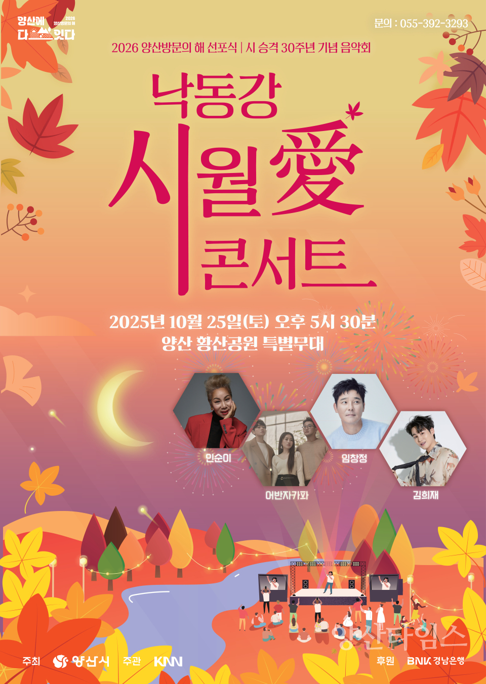낙동강 시월애 콘서트ⓒ양산타임스