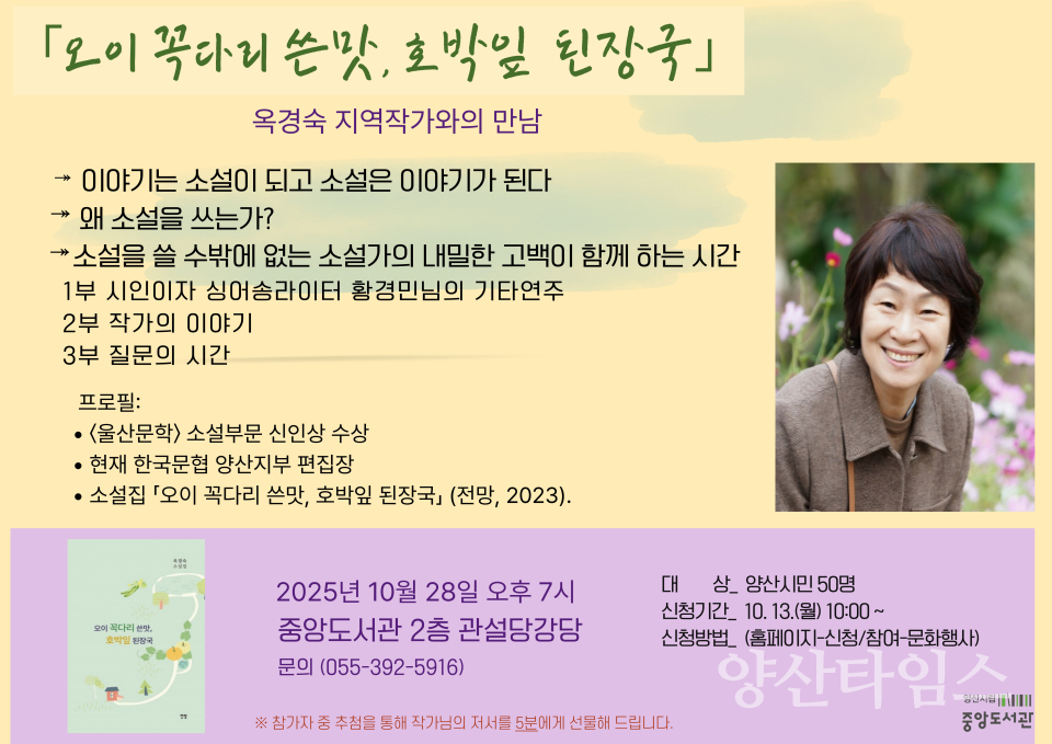 중앙도서관 옥경숙 작가와의 만남ⓒ양산타임스