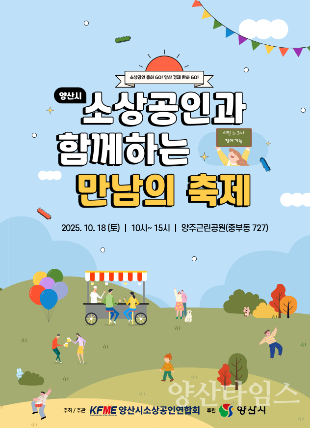 소상공인과 함께하는 만남의 축제ⓒ양산타임스