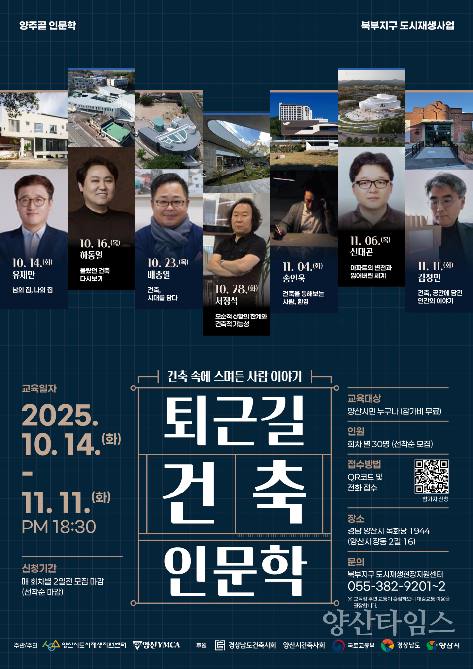 양주골 퇴근길 건축 인문학ⓒ양산타임스