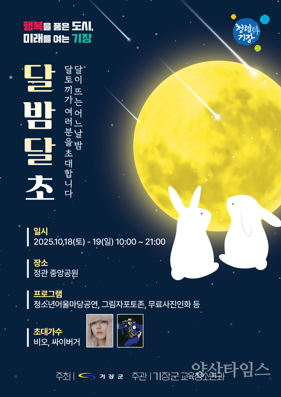 2025 기장군청소년어울마당 ‘달밤달초’ 홍보문ⓒ양산타임스