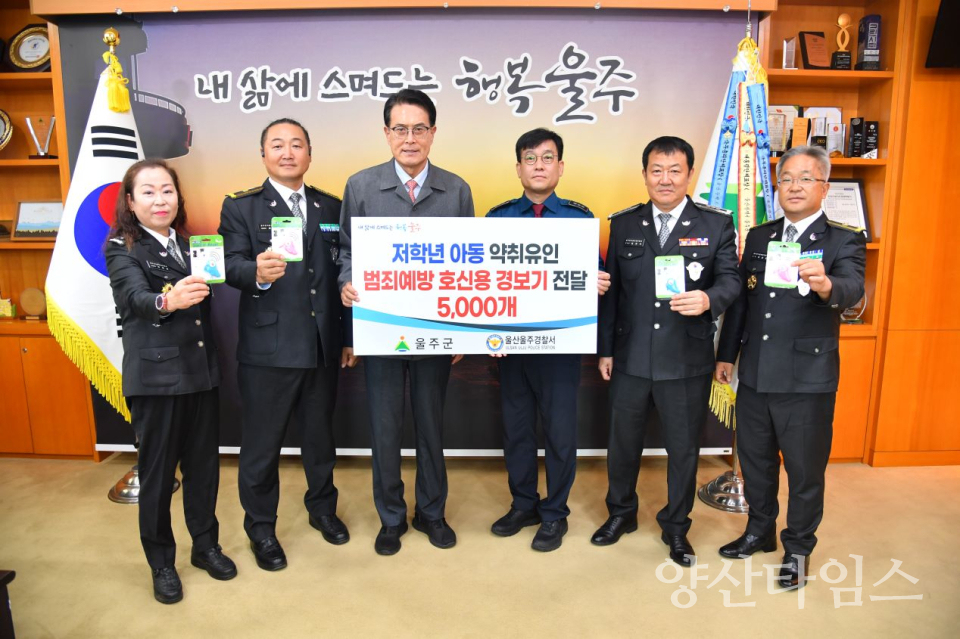 울주군, ‘초등학생 유괴 예방’ 호신용 경보기 보급 추진ⓒ양산타임스