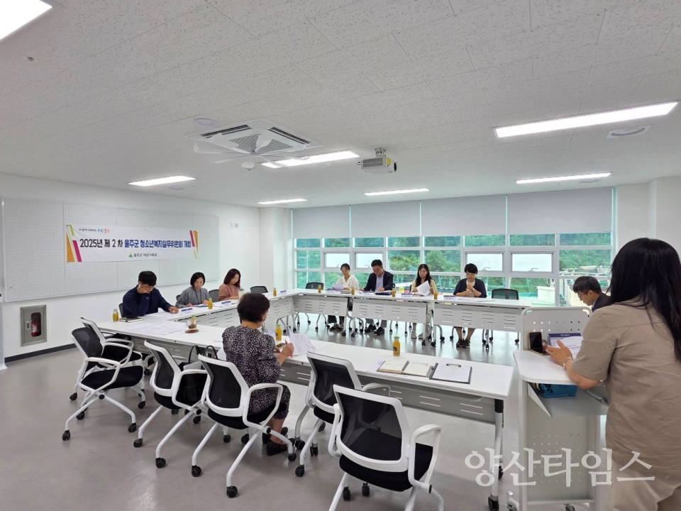 울주군, 2025년 제2차 청소년복지실무위원회 개최ⓒ양산타임스