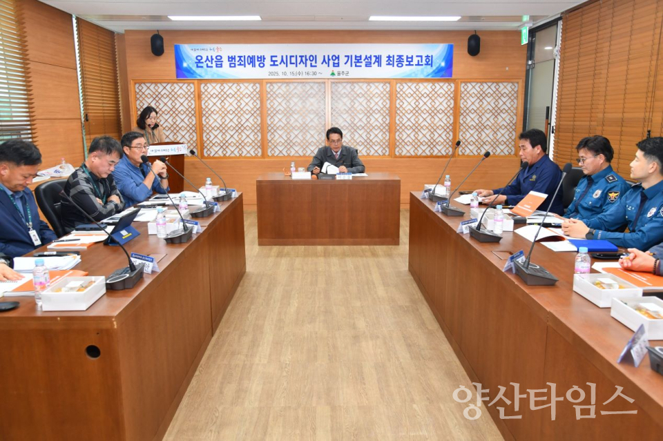 울주군, 온산읍 덕신리 범죄예방 도시디자인사업 기본설계 최종보고회ⓒ양산타임스