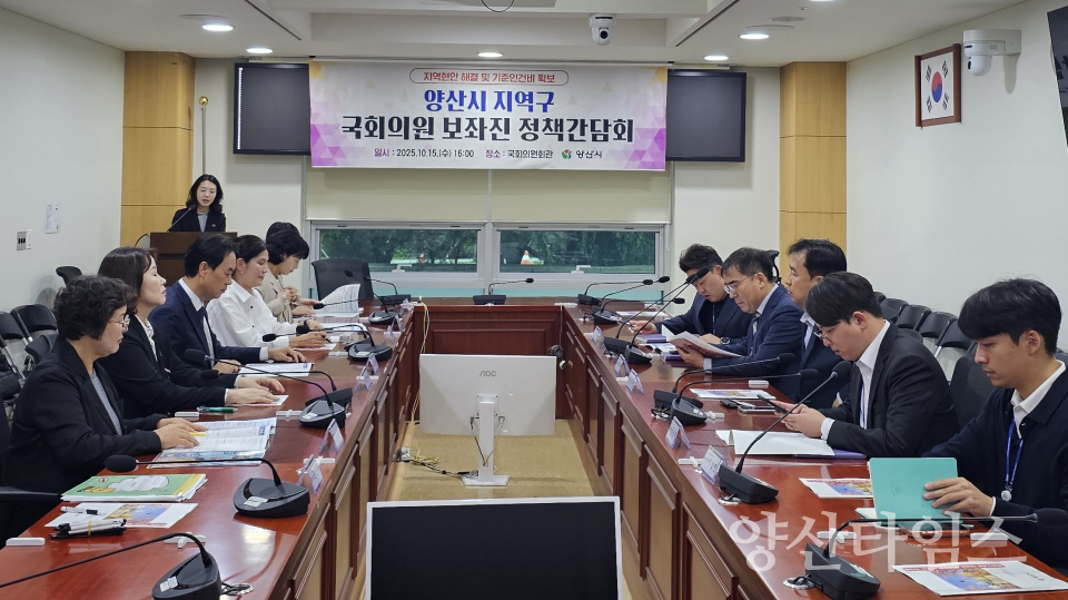 국회의원 보좌진 정책간담회ⓒ양산타임스