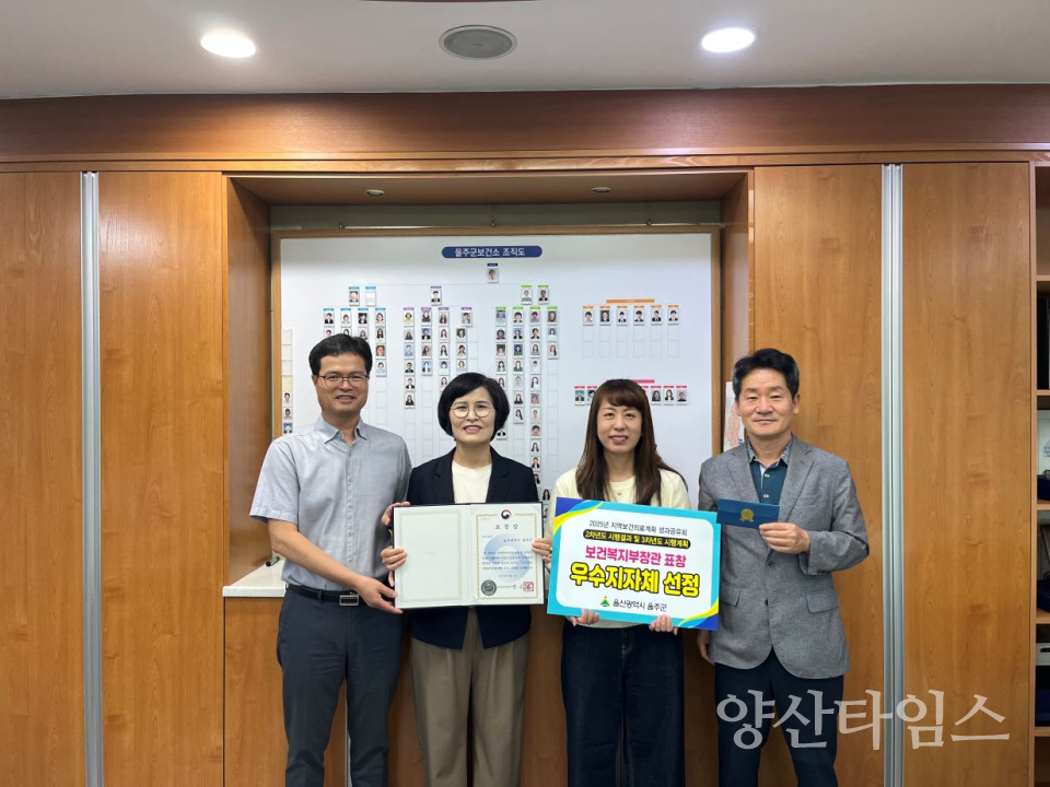 울주군, 2025년 지역보건의료계획 성과공유회 우수지자체 선정ⓒ양산타임스