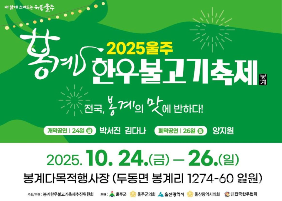 울주군, ‘2025년 봉계 한우불고기축제’ 오는 24~26일 개최ⓒ양산타임스