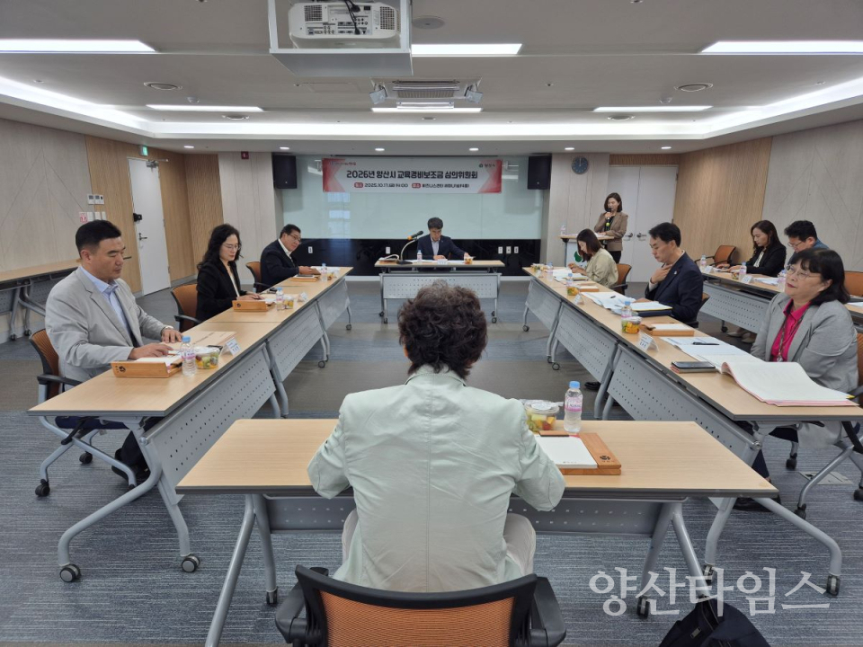 양산시 교육경비보조금 심의위원회ⓒ양산타임스