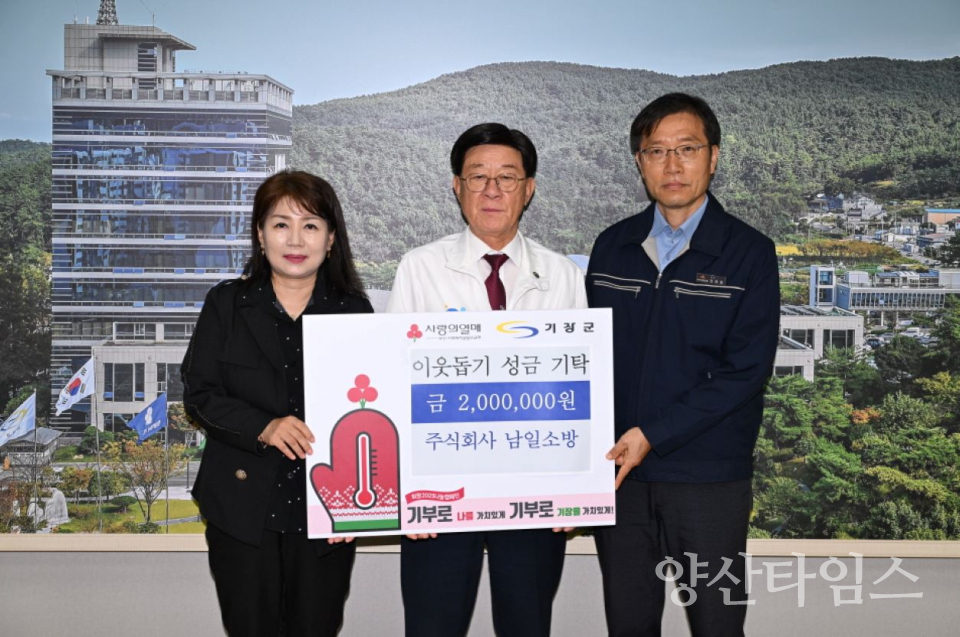 주식회사 남일소방에서 성금 200만원을 기탁하였다(좌측부터 박인화 대표, 정종복 기장군수, 김창열 대표).ⓒ양산타임스
