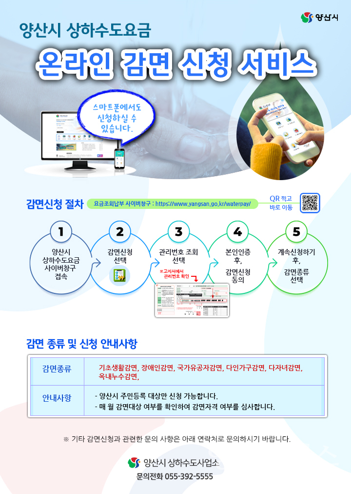 수도요금 감면 온라인 신청 홍보ⓒ양산타임스