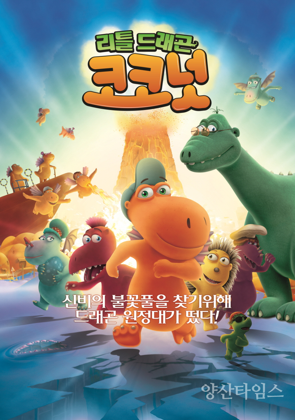 리틀드래곤 코코넛ⓒ양산타임스