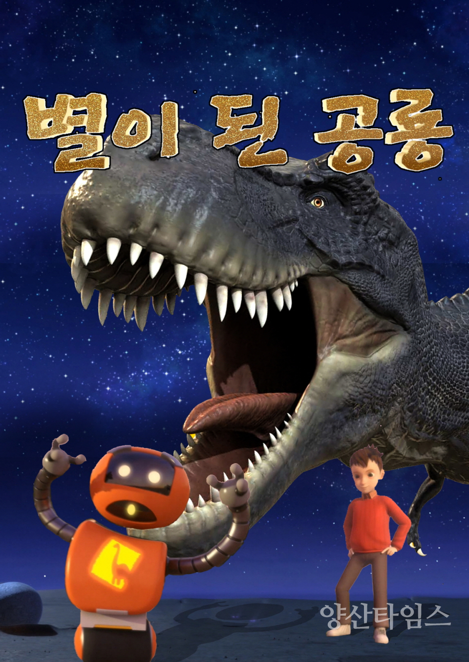별이 된 공룡ⓒ양산타임스