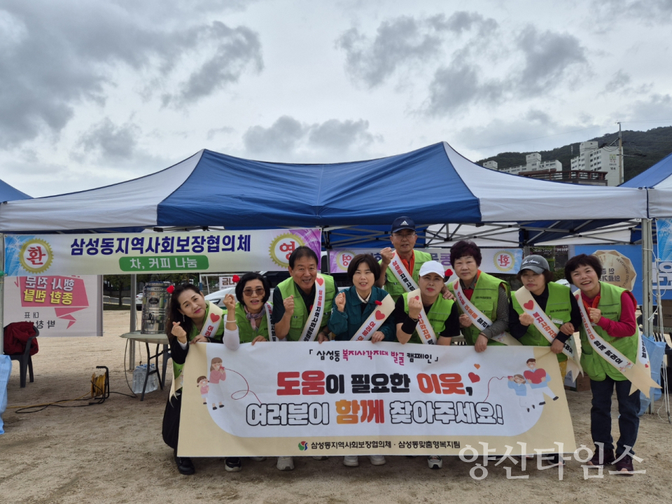 삼성동 복지사각지대 발굴 캠페인ⓒ양산타임스