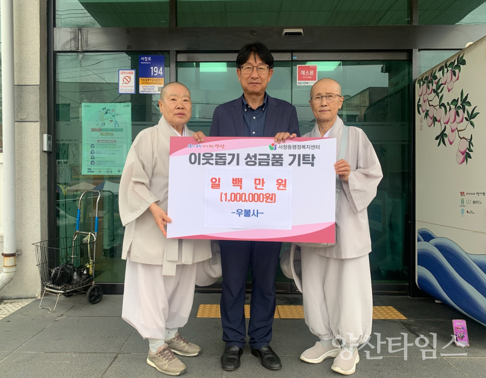 우불사 서창동에 이웃돕기 후원금ⓒ양산타임스