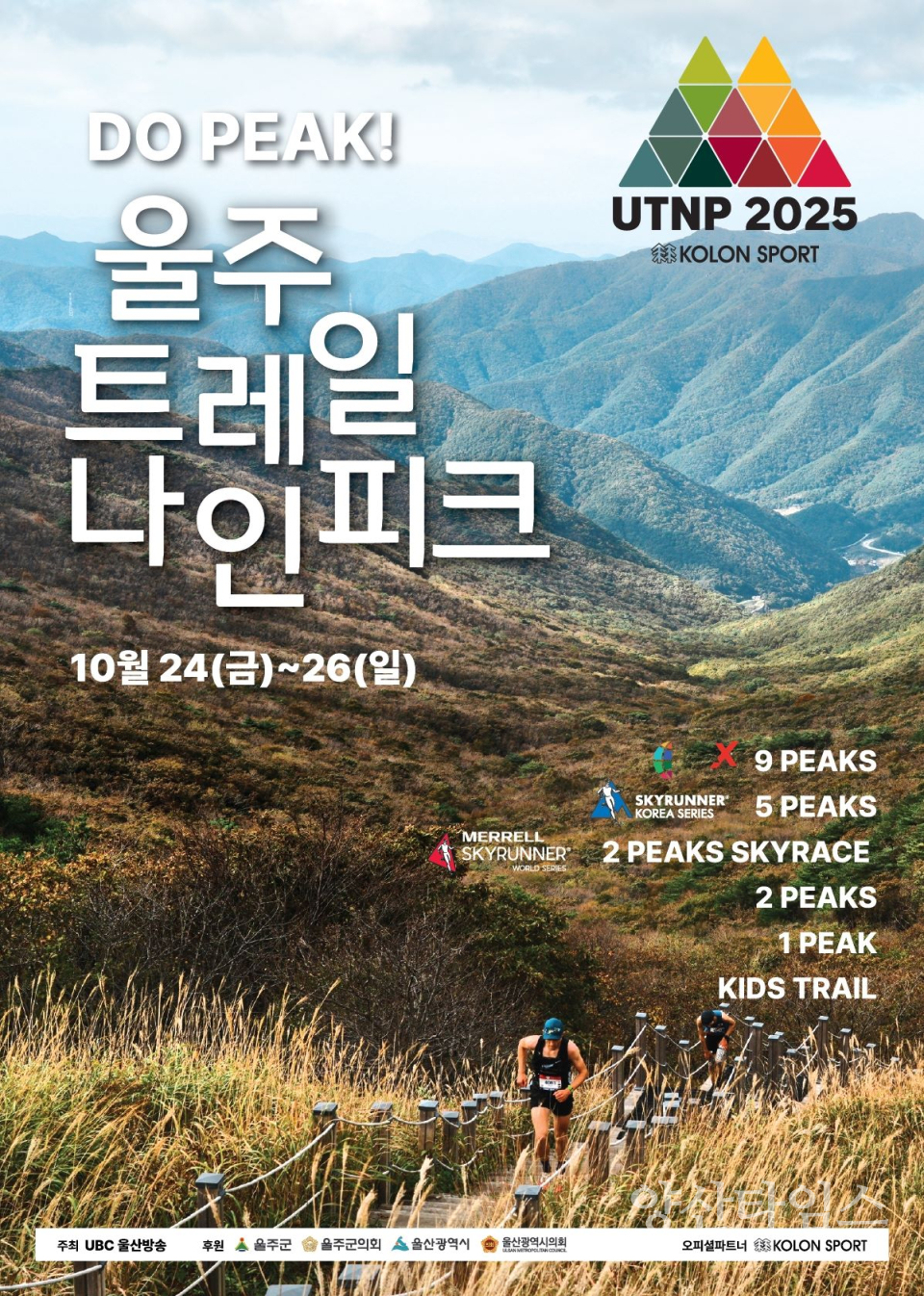 울주군, ‘2025 울주 트레일 나인피크 대회’ 오는 24~26일 개최ⓒ양산타임스