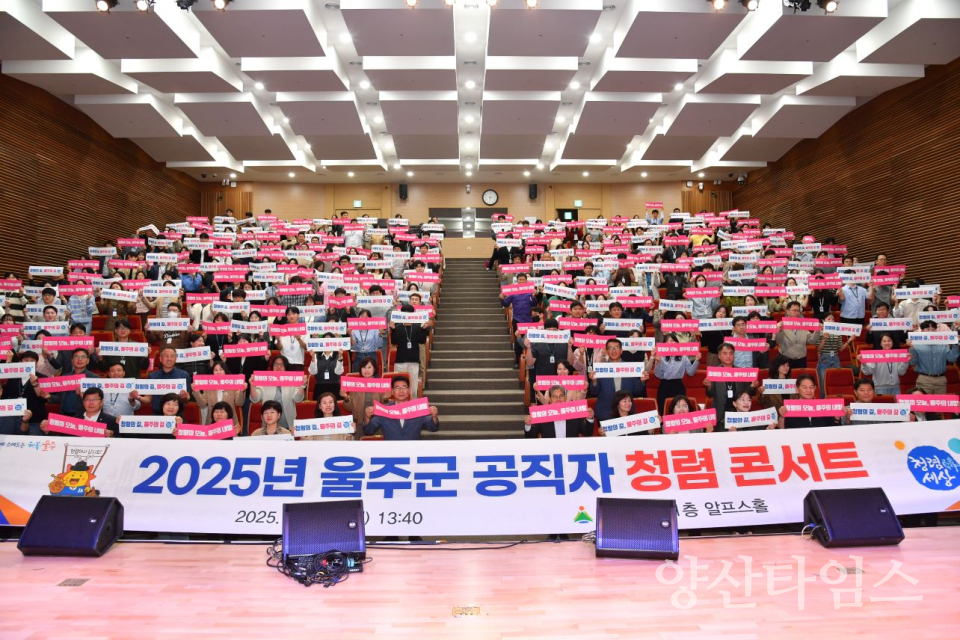 2025년 울주군 공직자 청렴 콘서트 개최ⓒ양산타임스
