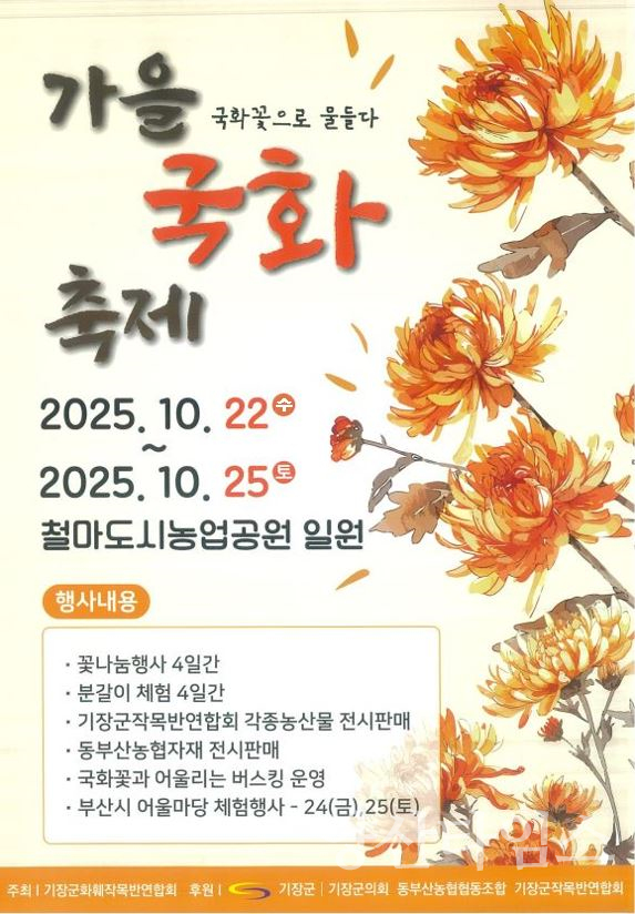 기장군 가을 국화 축제 홍보문ⓒ양산타임스