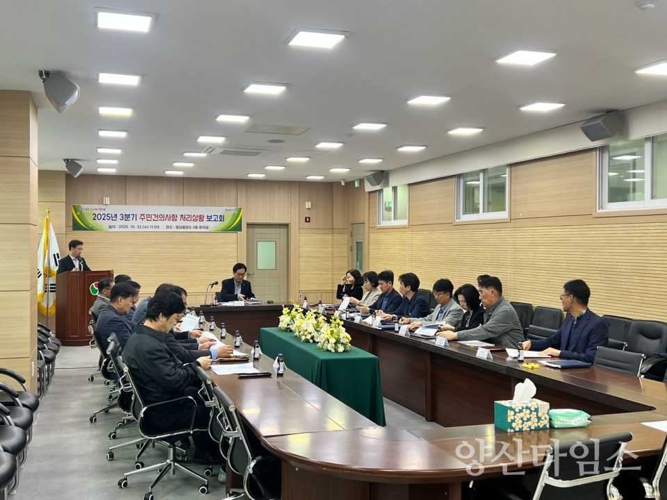 주민 건의사항 처리상황 보고회ⓒ양산타임스