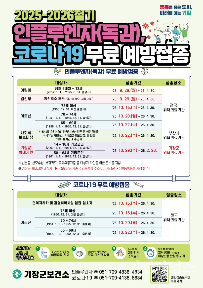 인플루엔자 예방접종 지원사업 안내문ⓒ양산타임스