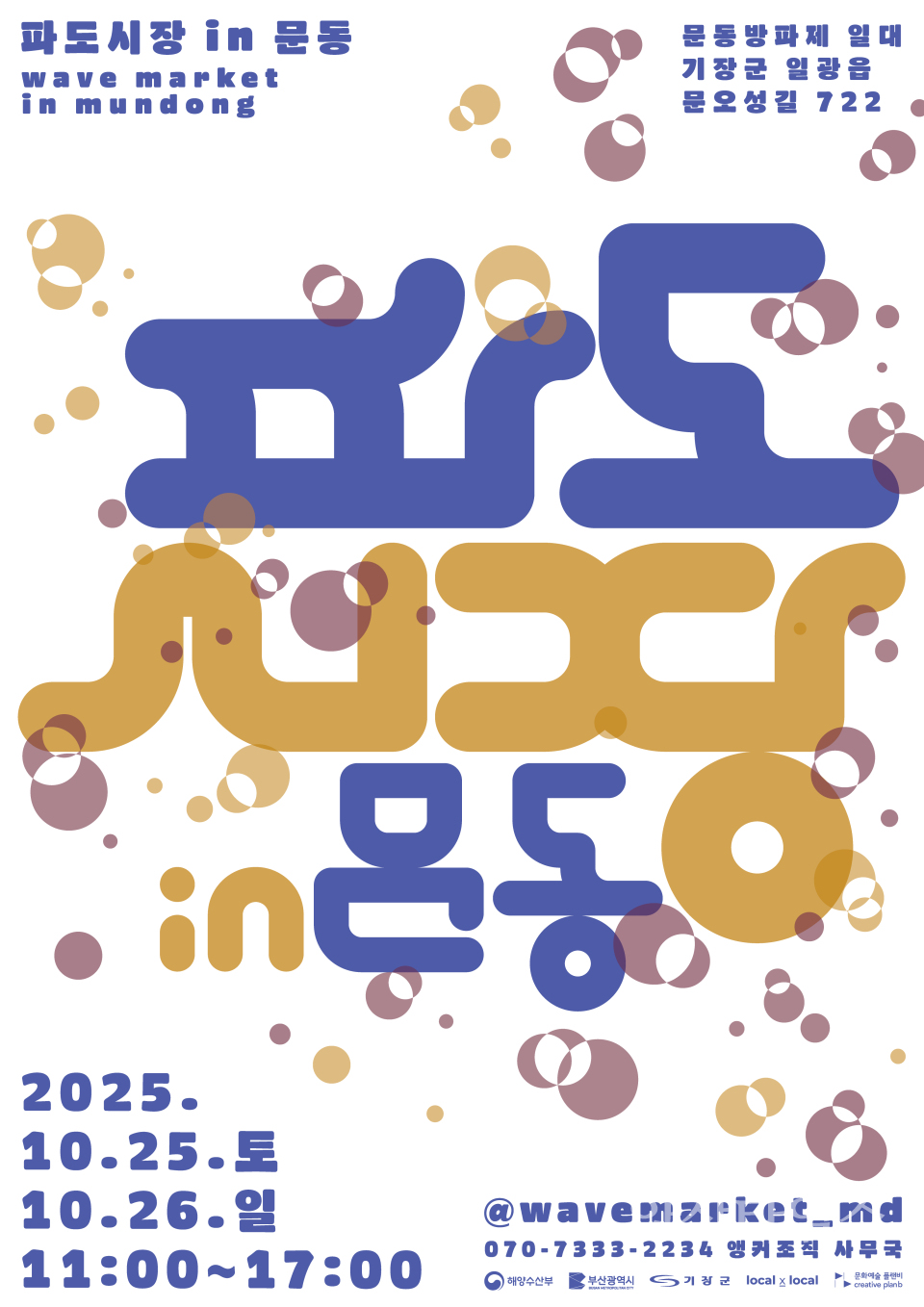 2025 파도시장 in 문동 포스터ⓒ양산타임스