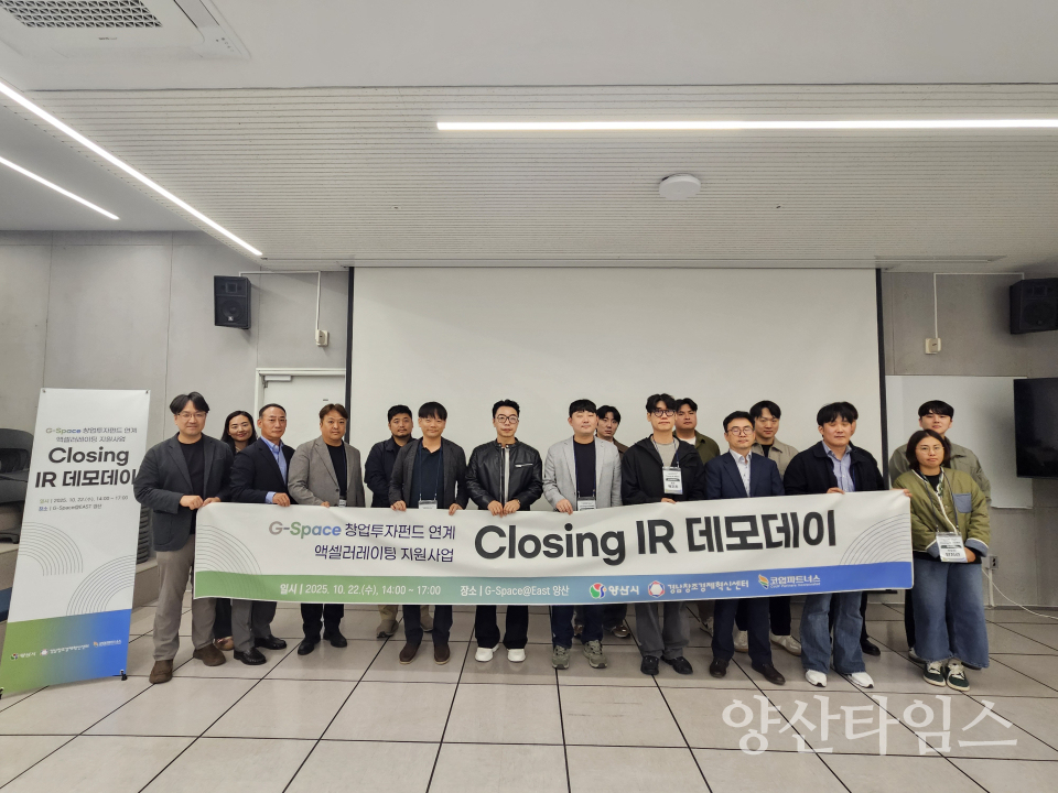 액셀러레이팅 Closing IR데모데이ⓒ양산타임스