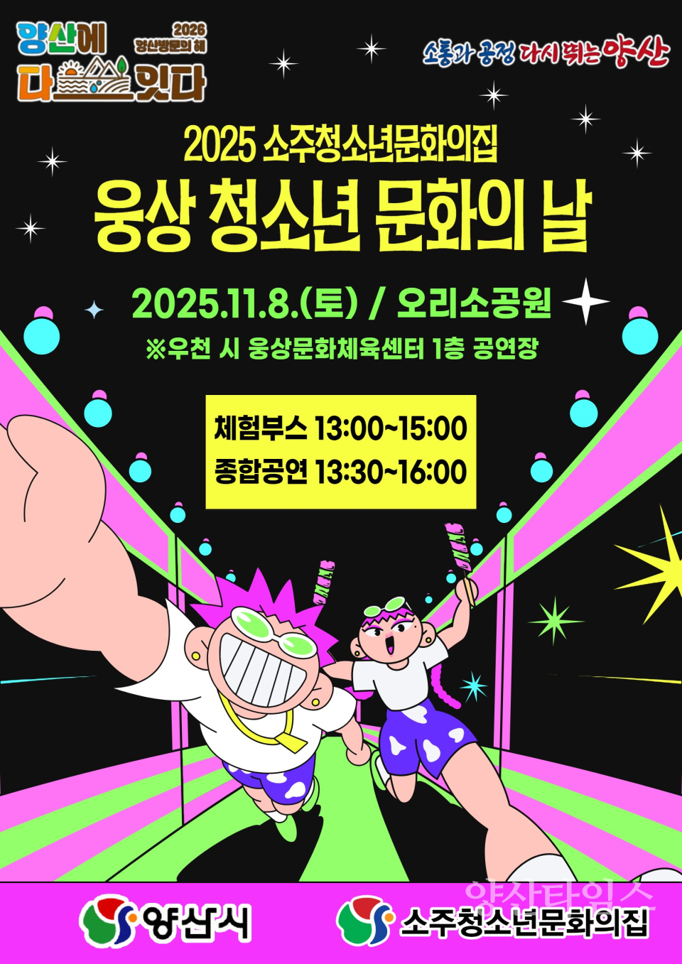 웅상청소년문화의날 포스터ⓒ양산타임스