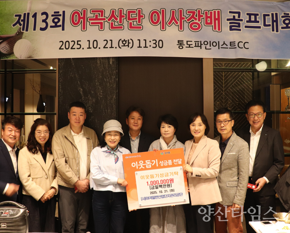 어곡일반산업단지관리공단 성금ⓒ양산타임스