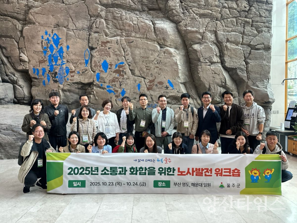 울주군, 소통과 화합을 위한 노사 발전 워크숍 개최ⓒ양산타임스
