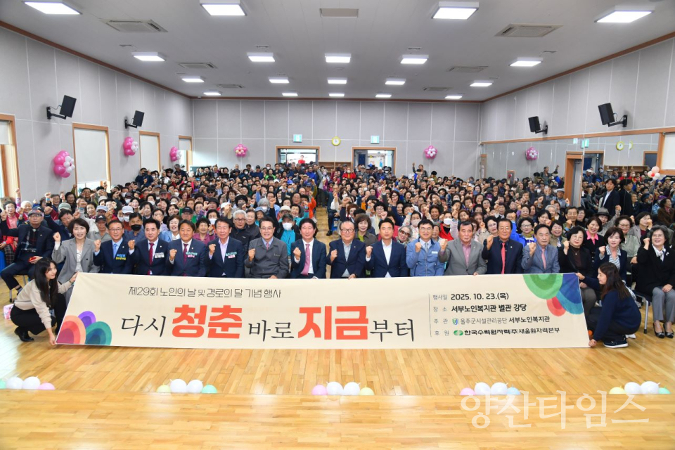 울주군서부노인복지관, 제29회 경로의 달 기념행사 개최ⓒ양산타임스