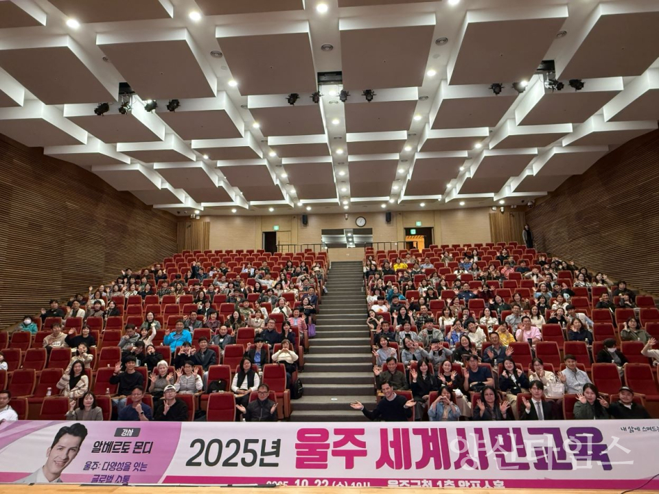 울주군, 알베르토 몬디와 함께하는 세계시민교육 명사 특강 성료ⓒ양산타임스