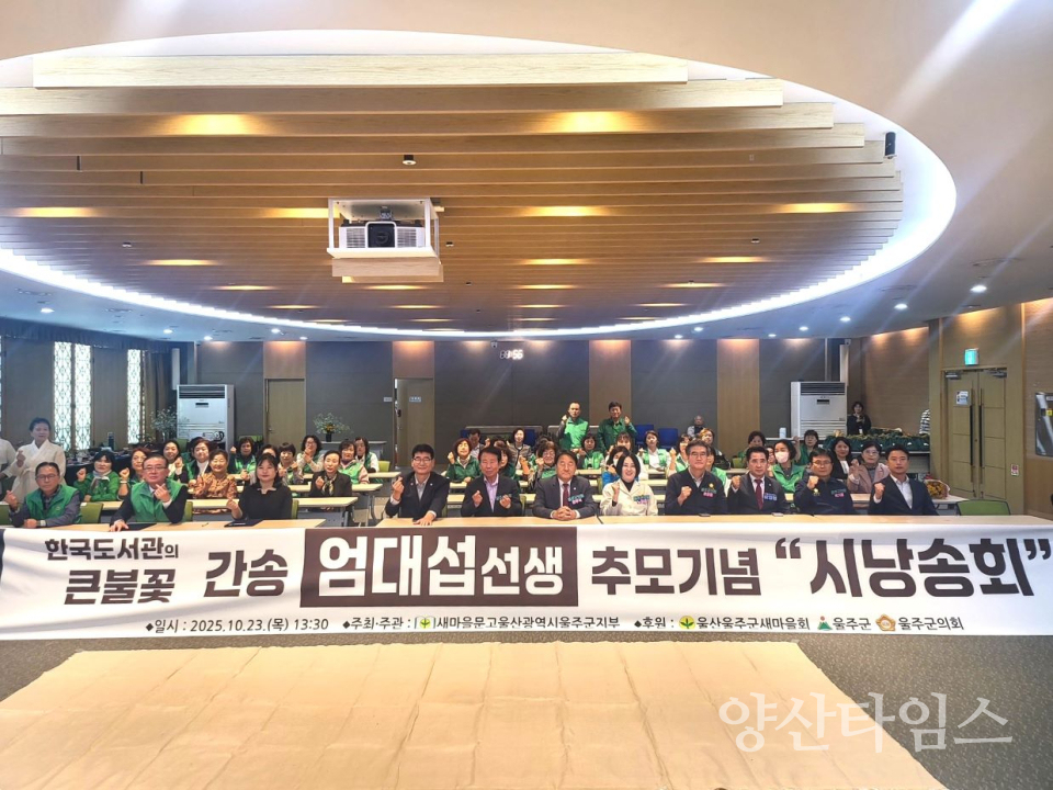 새마을문고 울주군지부, 간송 엄대섭 선생 추모제 개최ⓒ양산타임스
