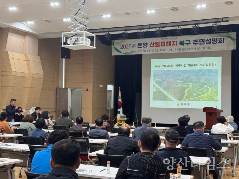 울주군, 언양·온양 산불피해지 복구 기본계획 주민설명회 개최ⓒ양산타임스
