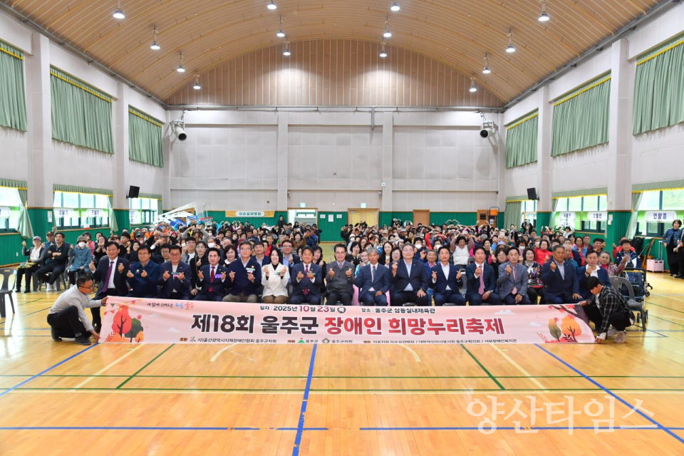 제18회 울주군 장애인희망누리축제 개최ⓒ양산타임스