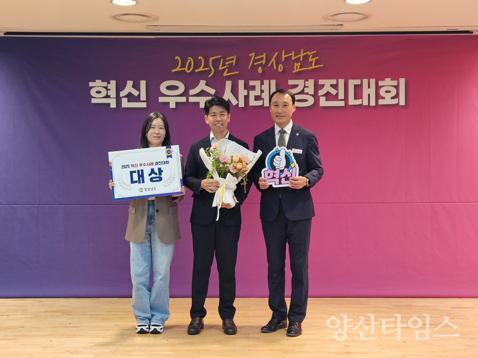 경상남도 혁신 우수사례 대상ⓒ양산타임스