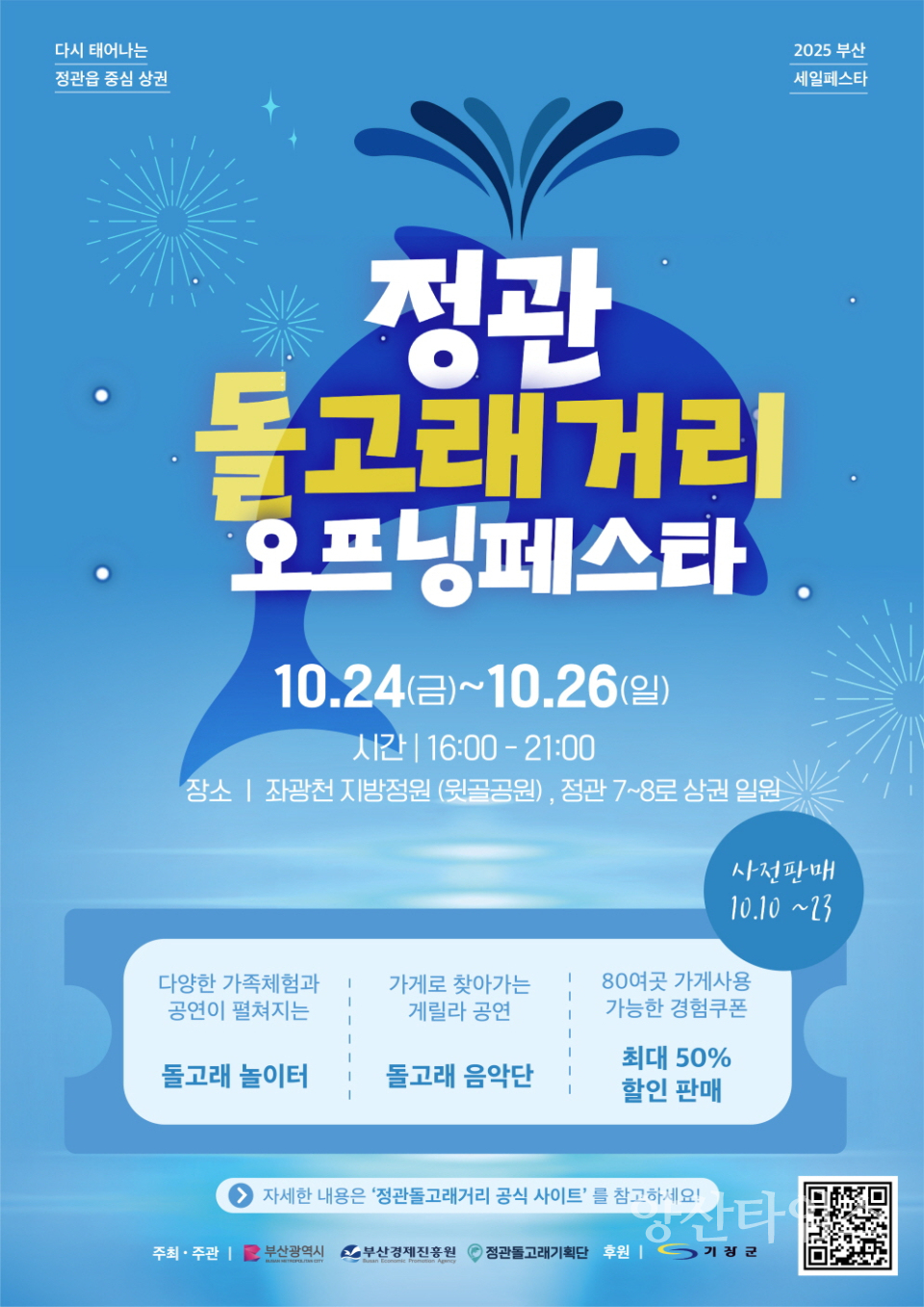정관돌고래거리 오프닝페스타 홍보문ⓒ양산타임스