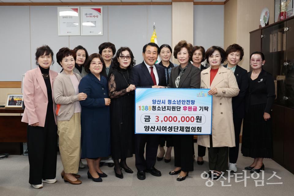 여성단체협의회 위기 청소년 후원금ⓒ양산타임스